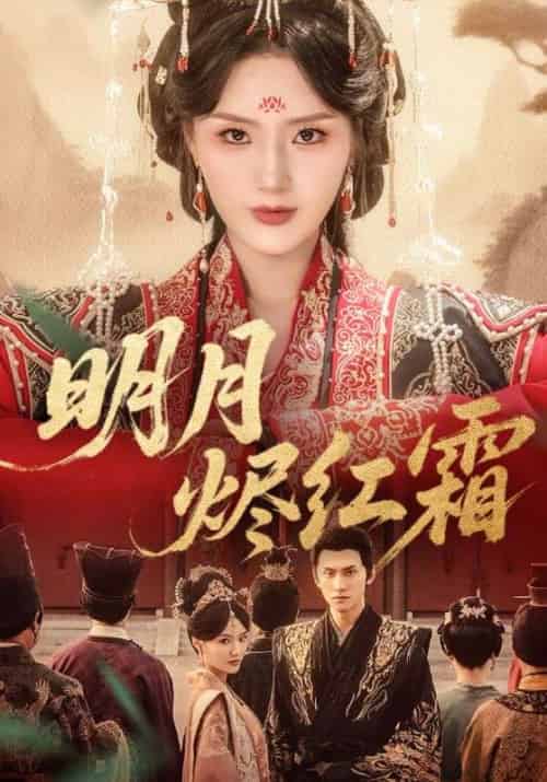 明月烬红霜（70集全）陈品延＆余芷慧-紫橙资源网