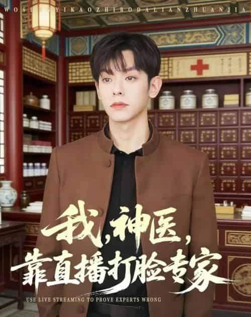 我,神医,靠直播打脸专家(73集全)朱添博&谢昀-紫橙资源网