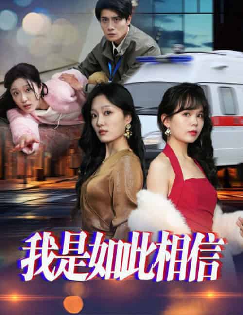 我是如此相信（30集全）-紫橙资源网