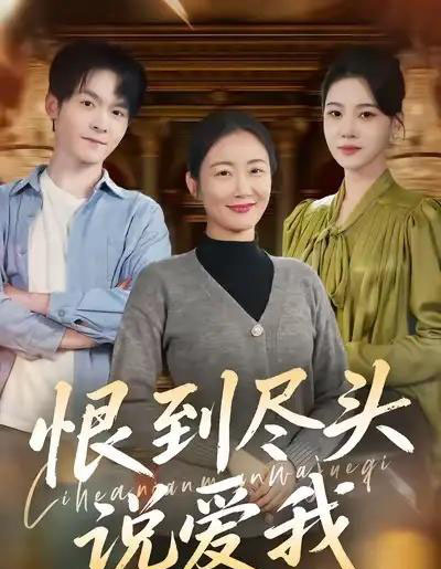 恨到尽头说爱我(69集全)陈寻秋&潘依祎-紫橙资源网