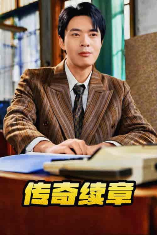 传奇续章（83集全）擦边剧 金金 诗雅 胡璇璇-紫橙资源网