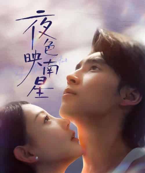 夜色映南星＆星光照孤舟（64集全）薛泽源＆田园-紫橙资源网