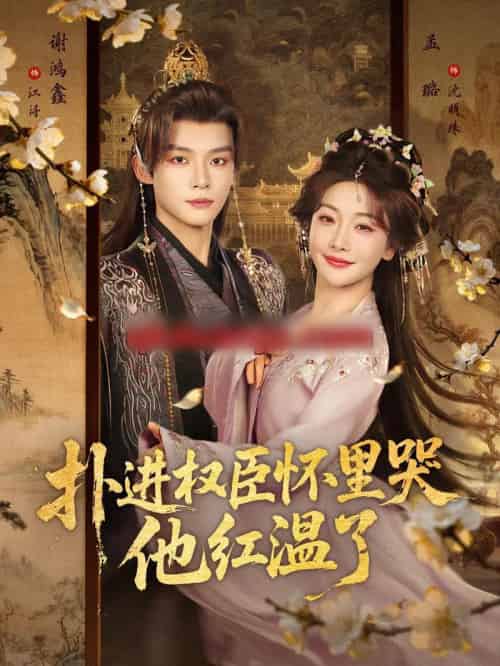 扑进权臣怀里哭，他红温了（83集全）谢鸿鑫＆孟璐-紫橙资源网
