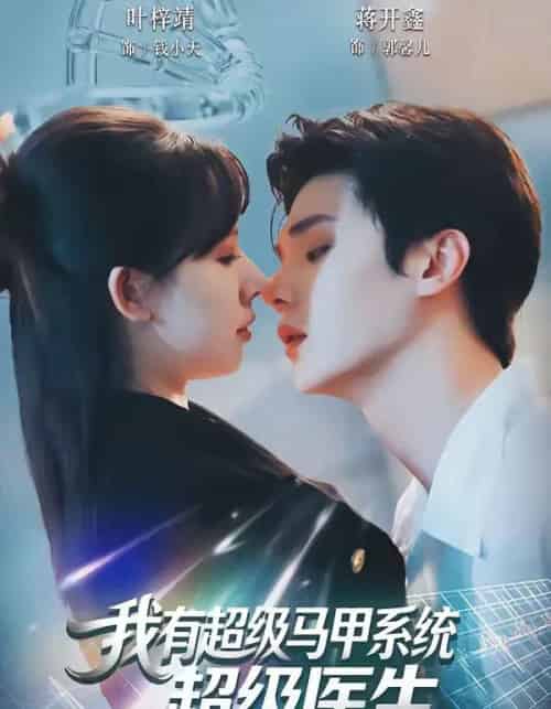 我有超级马甲系统:超级医生(71集全)叶梓靖&蒋开鑫-紫橙资源网