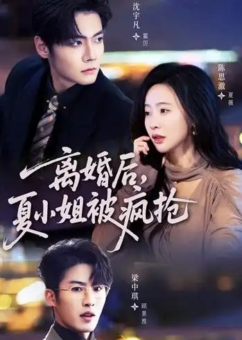 离婚后,夏小姐被疯抢(98集全)陈思澈&沈宇凡&梁中琪-紫橙资源网