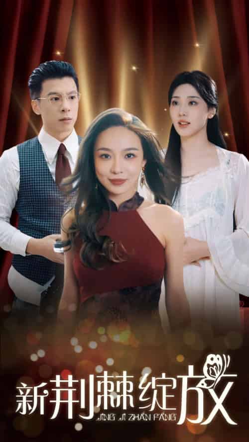 新荆棘绽放（49集全）盛以婕-紫橙资源网