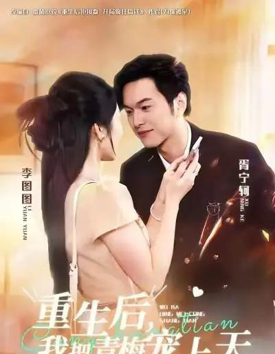 重生后，我把青梅宠上天（80集全）胥宁轲＆李图图-紫橙资源网