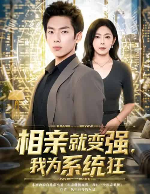 相亲就变强，我为系统狂（65集全）韩君羽＆吕铭萱-紫橙资源网