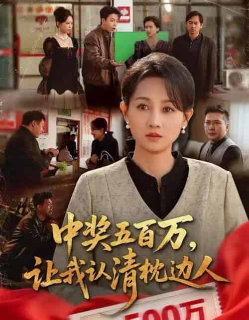 中奖五百万，让我认清枕边人＆中奖后，六十岁的我重获新生（61集全）任晗＆黄维-紫橙资源网