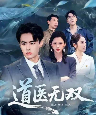 道医无双（80集全）王蕴成＆生宸-紫橙资源网