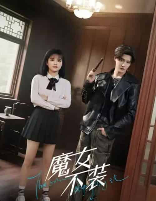 魔女不装(60集)杜亚飞&杨伊璐(杨咩咩)-紫橙资源网