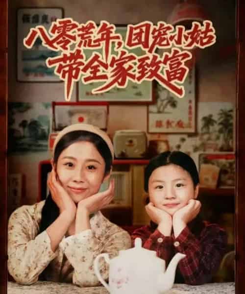 八零荒年，团宠小姑带全家致富（70集全）孙嘉贺＆王秋子-紫橙资源网