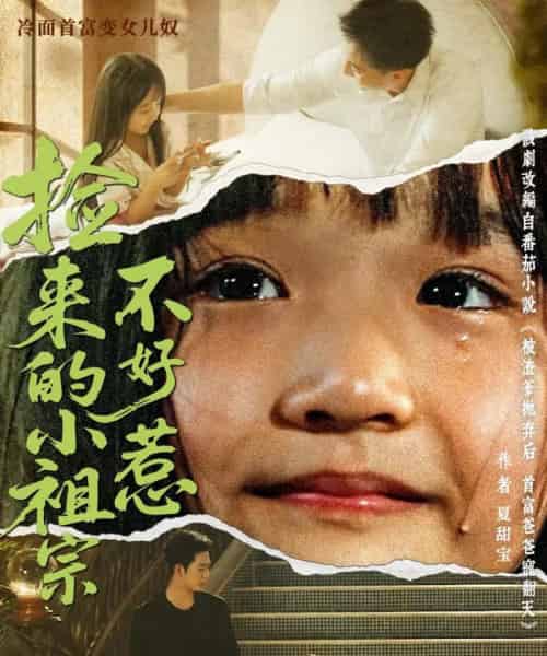 捡来的小祖宗不好惹（75集）朱渊（大渊）＆陈晗洢-紫橙资源网