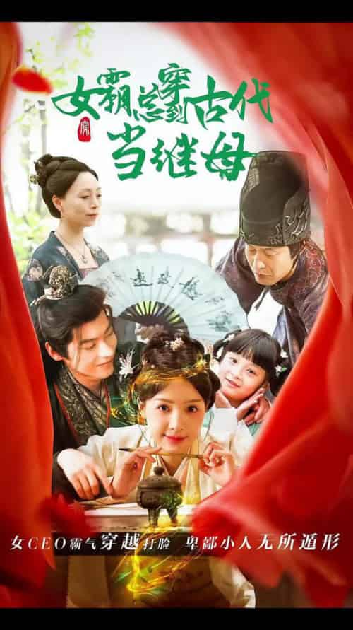 回到古代悍妻超旺夫&女霸总穿到古代当继母(79集全)董一-紫橙资源网