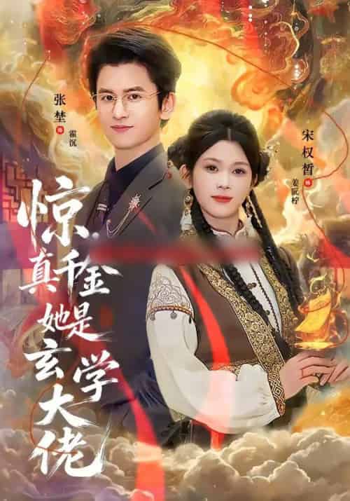 惊，真千金她是玄学大佬（80集全）张埜＆宋权晳 - 紫橙短剧