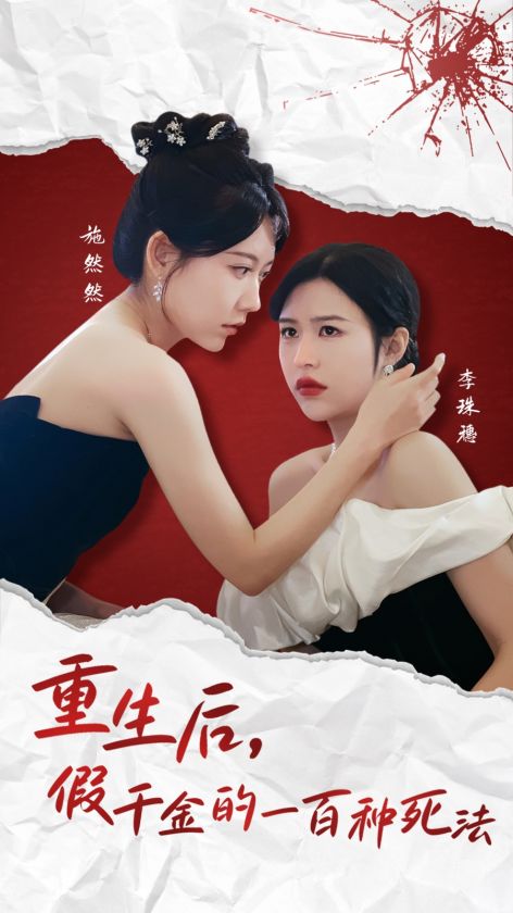 重生后假千金的100种死法（30集全）-紫橙资源网