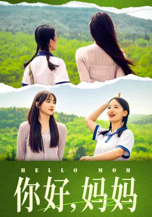 你好,妈妈&妈妈,我不要和你做朋友(74集)李雪莹&许梦圆-紫橙资源网