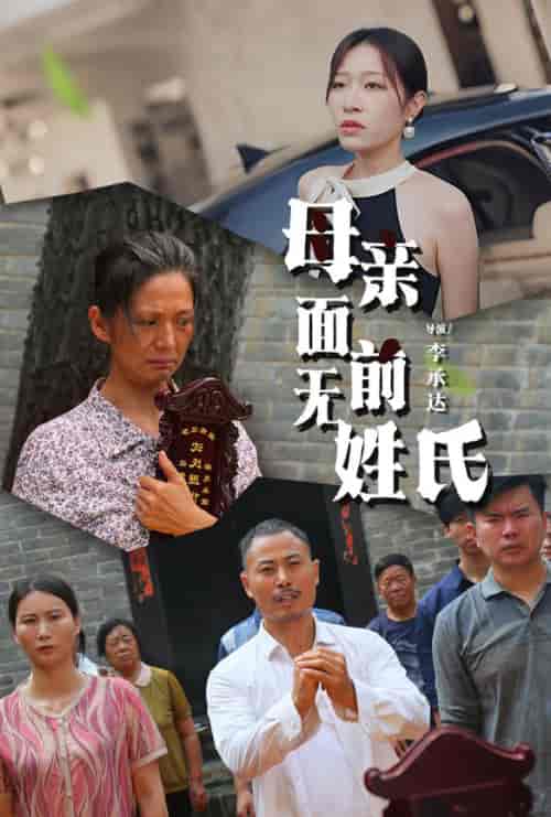 母亲面前无姓氏（60集）-紫橙资源网