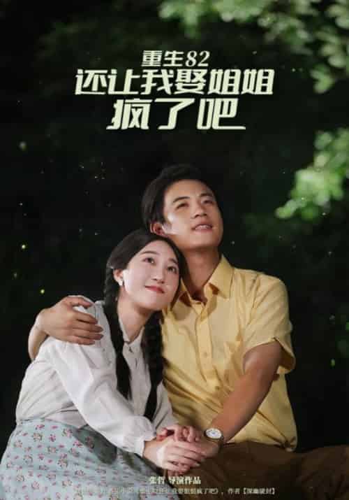 重生82，还让我娶姐姐，疯了吧（67集全）何文羽＆香妹-紫橙资源网