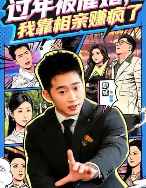 过年被催婚，我靠相亲赚疯了（63集全）邓威＆李芸汐-紫橙资源网