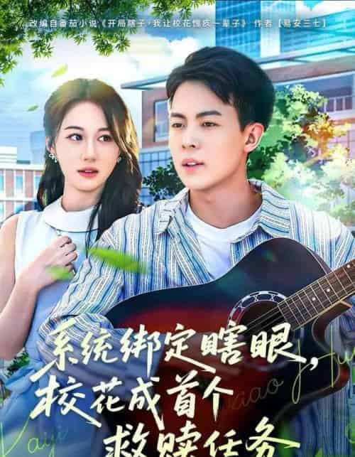 系统绑定瞎眼，校花成首个救赎任务（80集全）崔佳宁-紫橙资源网