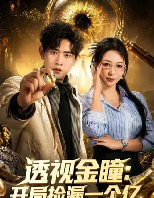 透视金瞳开局捡漏一个亿（80集全）张恩浩＆钟莹玲-紫橙资源网