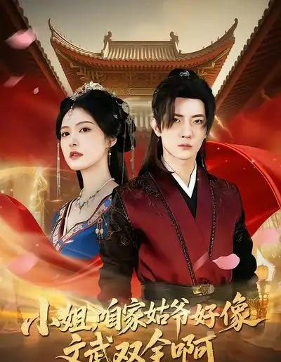 小姐，咱家姑爷好像文武双全啊（96集全）王子铭＆程儿 - 紫橙短剧