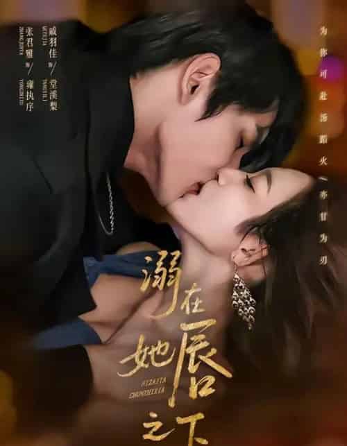 溺在她唇之下（71集全）张君雅＆戚羽佳-紫橙资源网