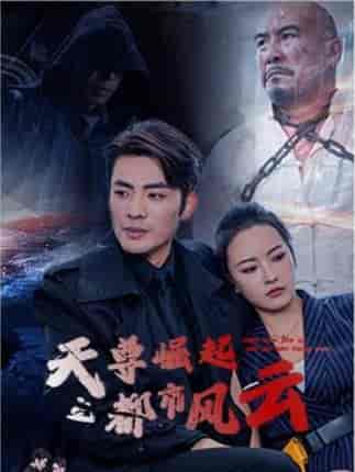 天尊崛起之都市风云（100集）-紫橙资源网