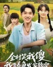 全村笑我傻我靠养鱼发家致富（60集全）胥惠棠-紫橙资源网