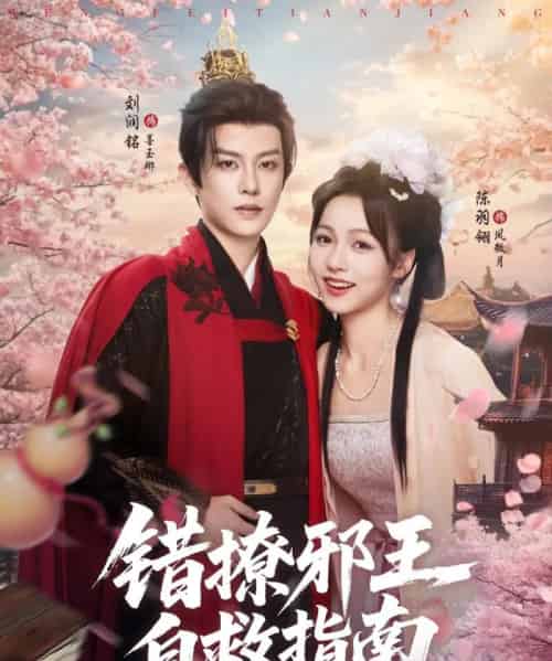 错撩邪王自救指南（80集）刘润铭＆羽翎-紫橙资源网