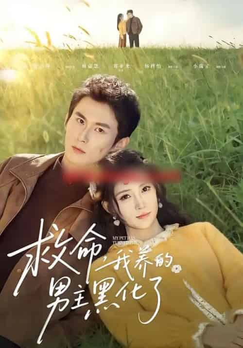 救命我养的男主黑化了（80集全）徐浩翔＆林嘉慧-紫橙资源网