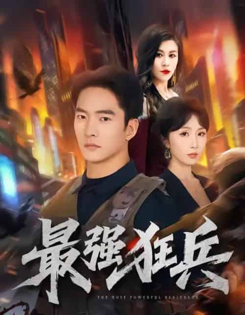 最强狂兵（72集全）朱新辉＆程七月-紫橙资源网
