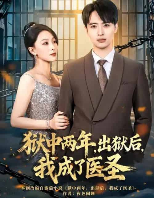 狱中两年，出狱后，我成了医圣（79集全）王奕嘉＆王成-紫橙资源网