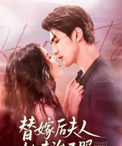 替嫁后夫人她专治不服（78集全）张思帆＆熊玉婷-紫橙资源网