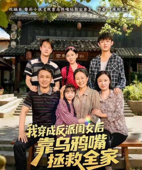 我穿成反派闺女后靠乌鸦嘴拯救全家（60集全）夏旖蔓＆姜华-紫橙资源网
