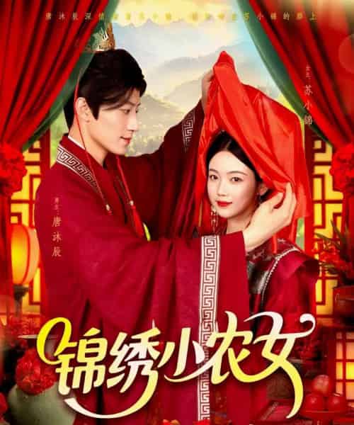 锦绣小农女（95集）杨振玲＆张青-紫橙资源网