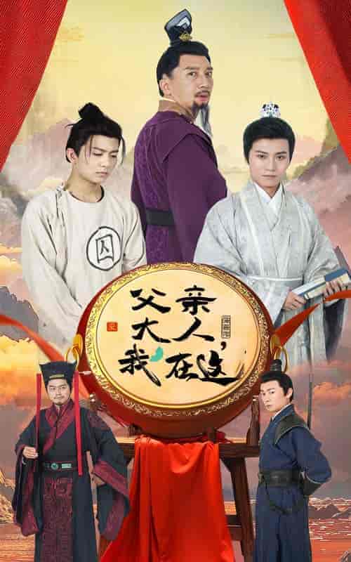 父亲大人我在这（60集全）-紫橙资源网