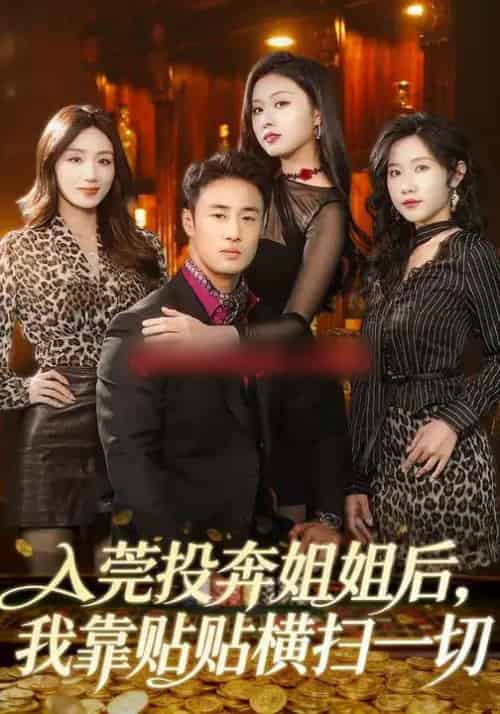 入莞投奔姐姐后，我靠贴贴横扫一切（80集全）申琦＆金美希-紫橙资源网