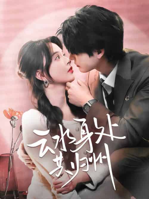 云水身处共归州（69集全）李彬航＆刘蔓莉-紫橙资源网