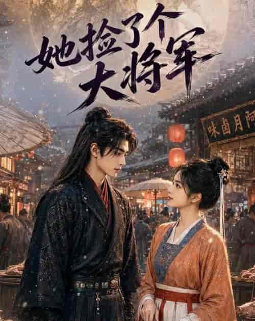 她捡了个大将军(40集全)AI短剧-紫橙资源网