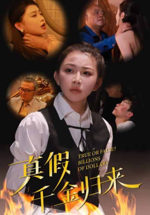 真假千金归来（51集全） - 紫橙短剧