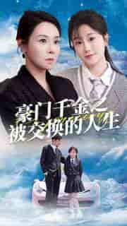 豪门千金之被交换的人生（82集）-紫橙资源网