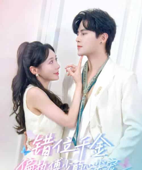 错位千金，偏执傅少的心尖宠（59集全）马明宇＆郑筠芊-紫橙资源网