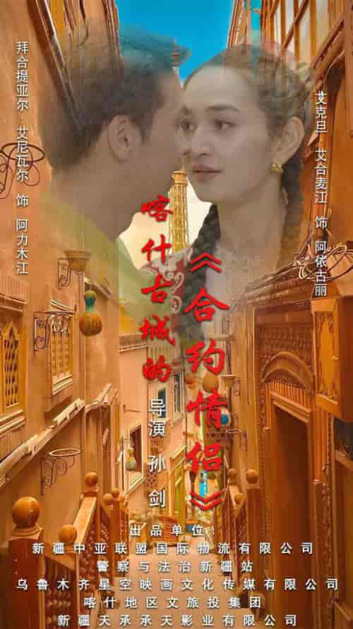 喀什古城的合约情侣（119集全）-紫橙资源网