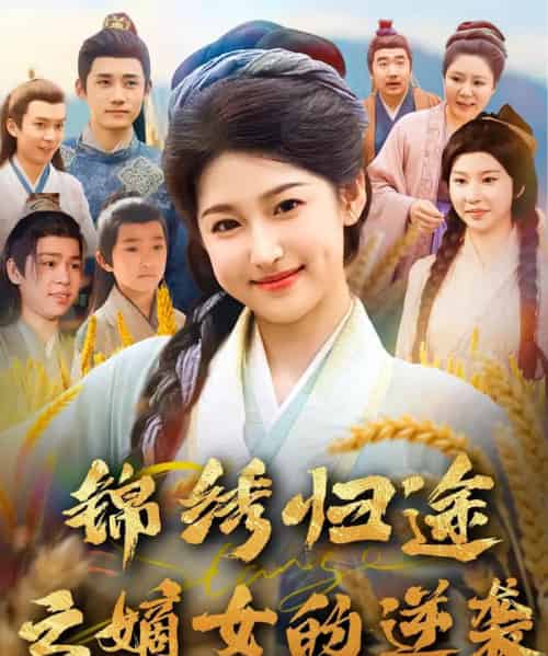 锦绣归途之嫡女的逆袭（76集）廉静静＆章凯-紫橙资源网