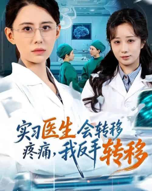 实习医生会转移疼痛,我反手转移(75集全)徐香颖&刘琦枫-紫橙资源网