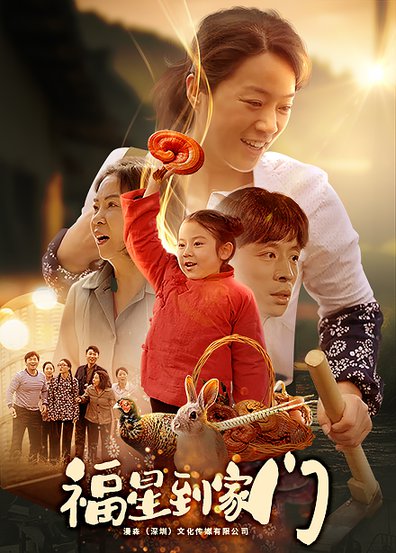 福星到家门（62集）代代-紫橙资源网