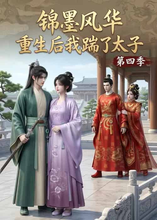 锦墨风华:重生后我踹了太子第四季(94集全)动漫-紫橙资源网