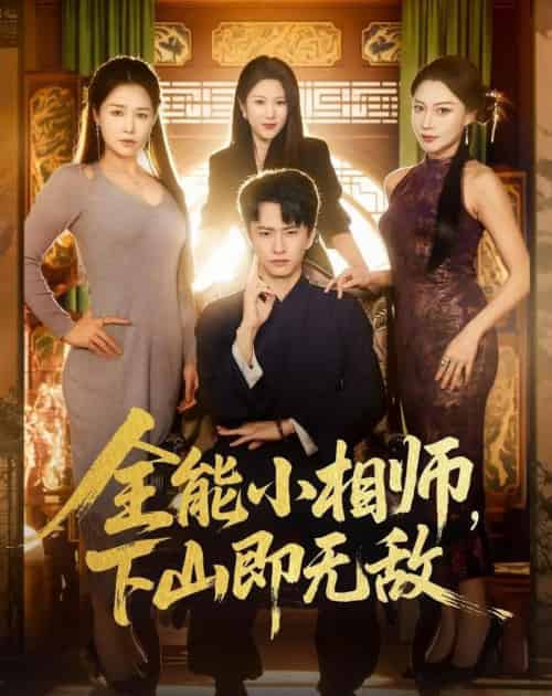 全能小相师，下山即无敌（69集全）刘辰宇＆明慧-紫橙资源网